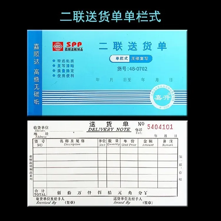 嘉顺达 二联送货单48-0702