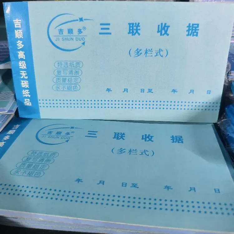 吉顺多  三联多栏式收据